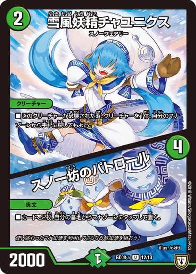 雪風妖精チャユニクス/スノー坊のパトロール（DMBD-08-a 12/13 U / 超誕!!ツインヒーローデッキ80 自然大暴走 VS 卍獄の虚無月 / 双極篇）