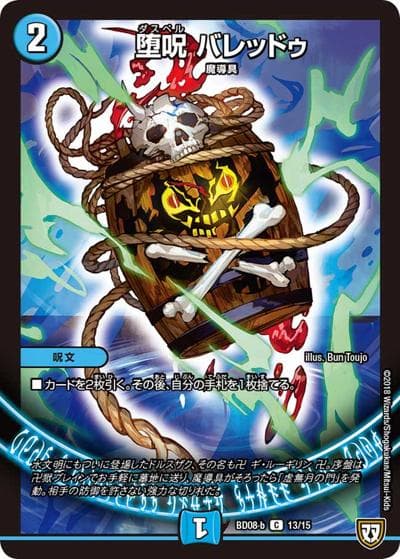 堕呪 バレッドゥ（DMBD-08-b 13/15 C / 超誕!!ツインヒーローデッキ80 自然大暴走 VS 卍獄の虚無月 / 双極篇）