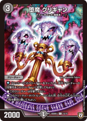 堕魔 グリギャン