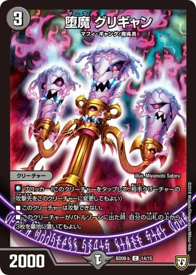 堕魔 グリギャン（DMBD-08-b 14/15 C / 超誕!!ツインヒーローデッキ80 自然大暴走 VS 卍獄の虚無月 / 双極篇）