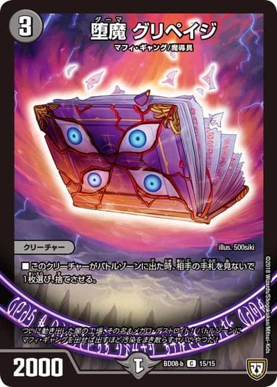 堕魔 グリペイジ（DMBD-08-b 15/15 C / 超誕!!ツインヒーローデッキ80 自然大暴走 VS 卍獄の虚無月 / 双極篇）