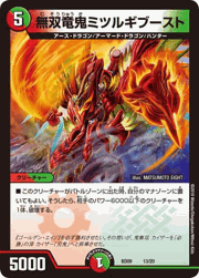 無双竜鬼ミツルギブースト