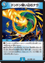 ドンドン吸い込むナウ