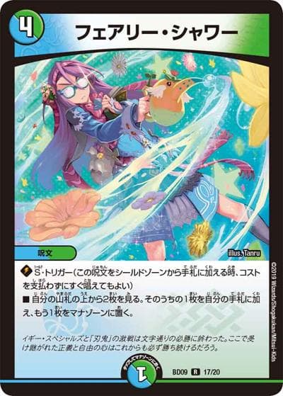 フェアリー・シャワー（DMBD-09 17/20 R / アルティメット・クロニクル・デッキ 2019 必勝!! 闘将ブレードオーガ / 超天篇）