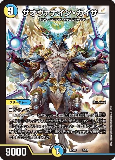 ザオヴァナイン・カイザー（DMBD-09 3/20 - / アルティメット・クロニクル・デッキ 2019 必勝!! 闘将ブレードオーガ / 超天篇）
