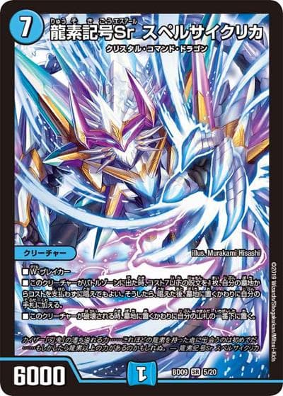 龍素記号Sr スペルサイクリカ（DMBD-09 5/20 SR / アルティメット・クロニクル・デッキ 2019 必勝!! 闘将ブレードオーガ / 超天篇）