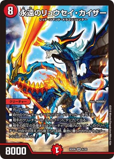 永遠のリュウセイ・カイザー（DMBD-09 6/20 SR / アルティメット・クロニクル・デッキ 2019 必勝!! 闘将ブレードオーガ / 超天篇）