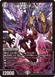 S級不死 デッドゾーン