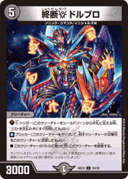 終断γ ドルブロ