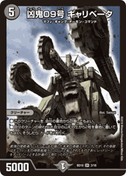 凶鬼09号 ギャリベータ
