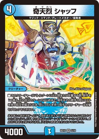 奇天烈 シャッフ（DMBD-10 5/18 VR / アルティメット・クロニクル・デッキ 2019 SSS!! 侵略デッドディザスター / 超天篇）