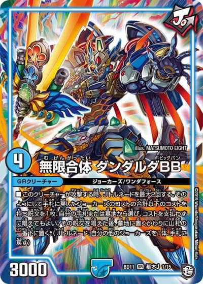 無限合体 ダンダルダBB（DMBD-11 基本J 1/15 SR / ガチヤバ4! 無限改造デッキセットDX!! ジョーのビッグバンGR / 超天篇）