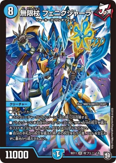 無限杖 フェニクジャーラ（DMBD-11 杖フェニ 1/6 SR / ガチヤバ4! 無限改造デッキセットDX!! ジョーのビッグバンGR / 超天篇）