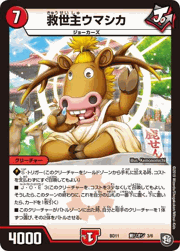 救世主ウマシカ