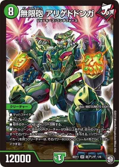 無限砲 アリゲドドンガ（DMBD-11 砲アリゲ 1/6 SR / ガチヤバ4! 無限改造デッキセットDX!! ジョーのビッグバンGR / 超天篇）