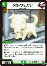シロイヌムサシ