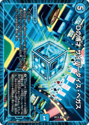 Dの博才 サイバーダイス・ベガス