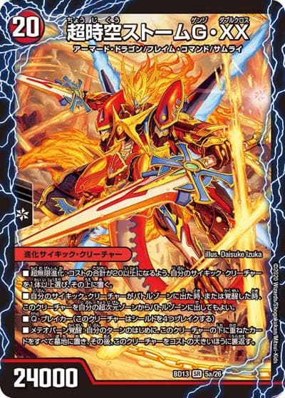 超時空ストームG・XX/超覚醒ラスト・ストームXX（DMBD-13 5/26 SR / クロニクル最終決戦デッキ 覚醒流星譚 / 十王篇）