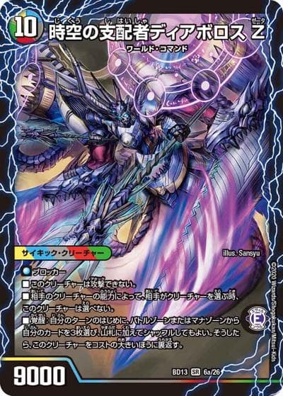 時空の支配者ディアボロス Z/最凶の覚醒者デビル・ディアボロス Z（DMBD-13 6/26 SR / クロニクル最終決戦デッキ 覚醒流星譚 / 十王篇）