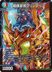 姫様宣言プリンプリン