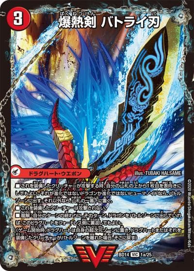 爆熱剣 バトライ刃/爆熱天守 バトライ閣/爆熱DX バトライ武神（DMBD-14 1/25 VIC / クロニクル最終決戦デッキ 龍魂紅蓮譚 / 十王篇）