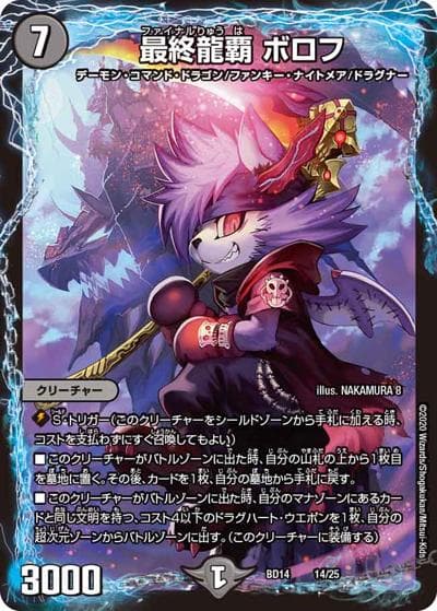 最終龍覇 ボロフ（DMBD-14 14/25 - / クロニクル最終決戦デッキ 龍魂紅蓮譚 / 十王篇）