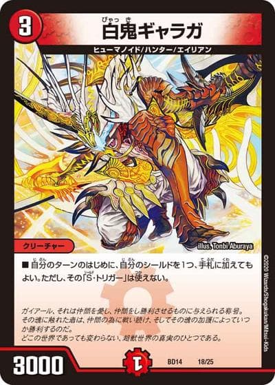 白鬼ギャラガ（DMBD-14 18/25 - / クロニクル最終決戦デッキ 龍魂紅蓮譚 / 十王篇）