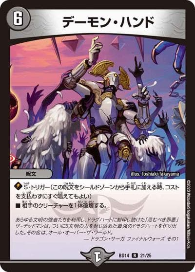 デーモン・ハンド（DMBD-14 21/25 R / クロニクル最終決戦デッキ 龍魂紅蓮譚 / 十王篇）