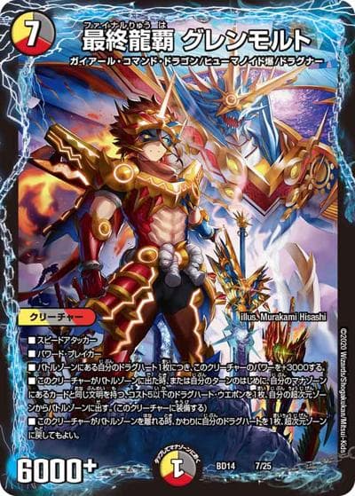 最終龍覇 グレンモルト（DMBD-14 7/25 - / クロニクル最終決戦デッキ 龍魂紅蓮譚 / 十王篇）