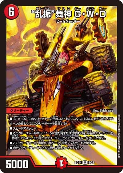 “乱振”舞神 G・W・D（DMBD-14 9/25 SR / クロニクル最終決戦デッキ 龍魂紅蓮譚 / 十王篇）