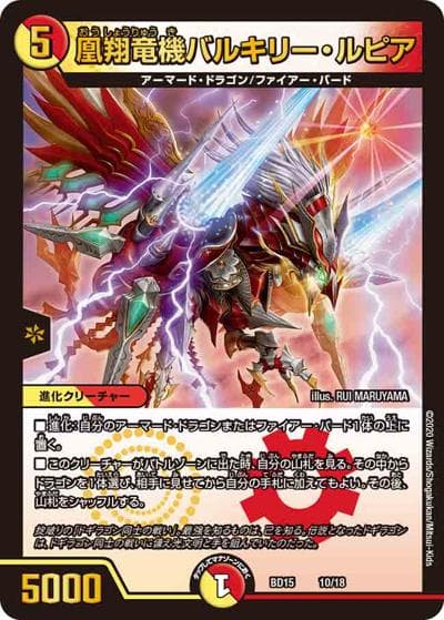 凰翔竜機バルキリー・ルピア（DMBD-15 10/18 - / レジェンドスーパーデッキ 蒼龍革命 / 十王篇）
