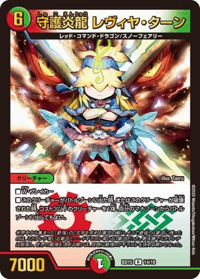 守護炎龍 レヴィヤ・ターン（DMBD-15 14/18 R / レジェンドスーパーデッキ 蒼龍革命 / 十王篇）