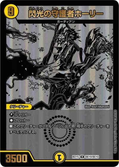 閃光の守護者ホーリー（DMBD-15 BE10/BE10 R / レジェンドスーパーデッキ 蒼龍革命 / 十王篇）