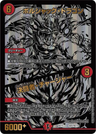 ボルシャック・ドラゴン/決闘者・チャージャー（DMBD-15 BE6/BE10 - / レジェンドスーパーデッキ 蒼龍革命 / 十王篇）