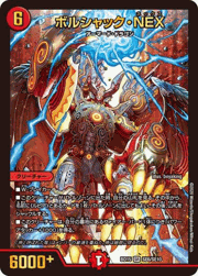 ボルシャック・NEX