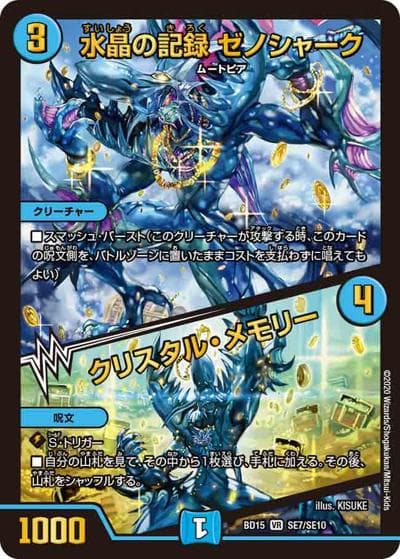 水晶の記録 ゼノシャーク/クリスタル・メモリー（DMBD-15 SE7/SE10 VR / レジェンドスーパーデッキ 蒼龍革命 / 十王篇）