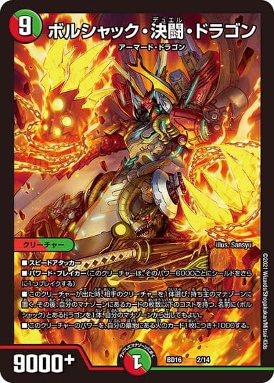 ボルシャック・決闘・ドラゴン（DMBD-16 2/14 - / 20th クロニクルデッキ 決闘!! ボルシャック･デュエル / 王来篇）