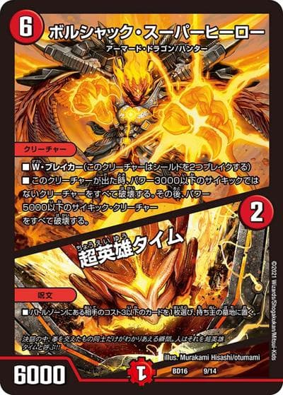 ボルシャック・スーパーヒーロー/超英雄タイム（DMBD-16 9/14 - / 20th クロニクルデッキ 決闘!! ボルシャック･デュエル / 王来篇）