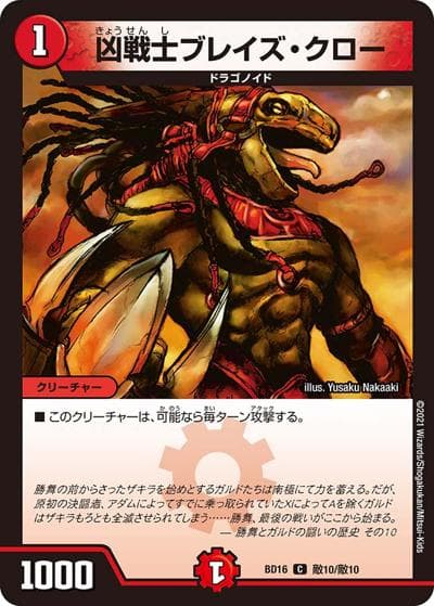凶戦士ブレイズ・クロー（DMBD-16 敵10/敵10 C / 20th クロニクルデッキ 決闘!! ボルシャック･デュエル / 王来篇）