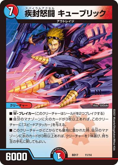 疾封怒闘 キューブリック（DMBD-17 11/14 - / 20th クロニクルデッキ 熱血!! アウトレイジ･ビクトリー / 王来篇）