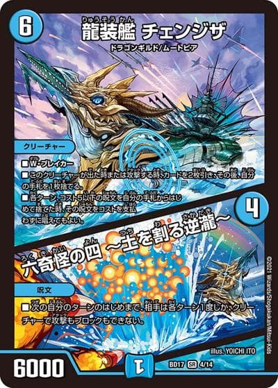 龍装艦 チェンジザ/六奇怪の四 ～土を割る逆瀧～（DMBD-17 4/14 SR / 20th クロニクルデッキ 熱血!! アウトレイジ･ビクトリー / 王来篇）