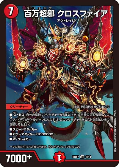 百万超邪 クロスファイア（DMBD-17 6/14 SR / 20th クロニクルデッキ 熱血!! アウトレイジ･ビクトリー / 王来篇）