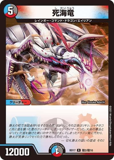 死海竜（DMBD-17 敵2/敵10 R / 20th クロニクルデッキ 熱血!! アウトレイジ･ビクトリー / 王来篇）
