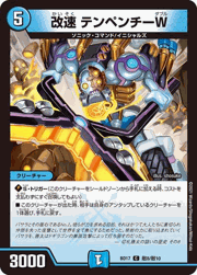 改速 テンペンチーW