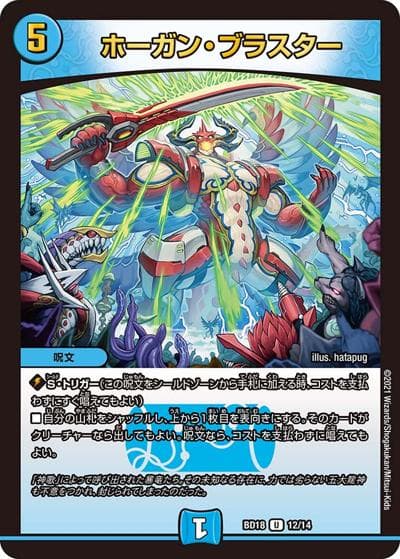 ホーガン・ブラスター（DMBD-18 12/14 U / レジェンドスーパーデッキ 神歌繚嵐 / 王来篇）