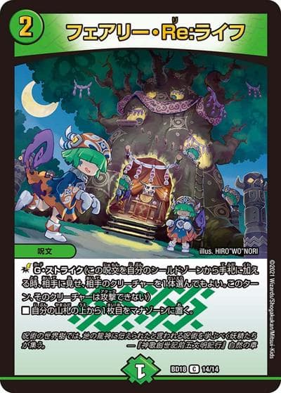 フェアリー・Re:ライフ（DMBD-18 14/14 C / レジェンドスーパーデッキ 神歌繚嵐 / 王来篇）