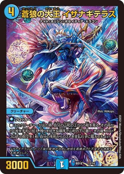 蒼狼の大王 イザナギテラス（DMBD-18 2/14 - / レジェンドスーパーデッキ 神歌繚嵐 / 王来篇）