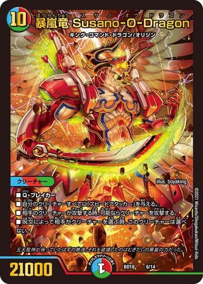暴嵐竜 Susano-O-Dragon（DMBD-18 6/14 - / レジェンドスーパーデッキ 神歌繚嵐 / 王来篇）