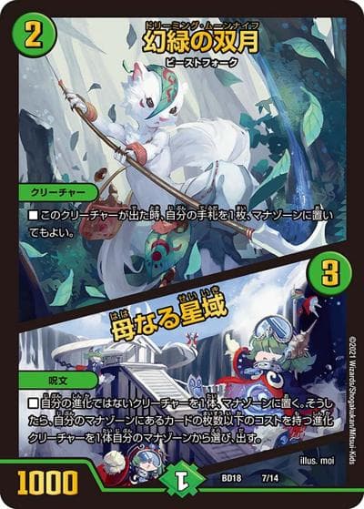 幻緑の双月/母なる星域（DMBD-18 7/14 - / レジェンドスーパーデッキ 神歌繚嵐 / 王来篇）