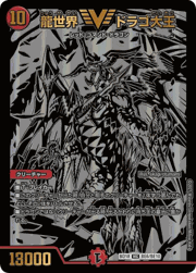 龍世界 ドラゴ大王
